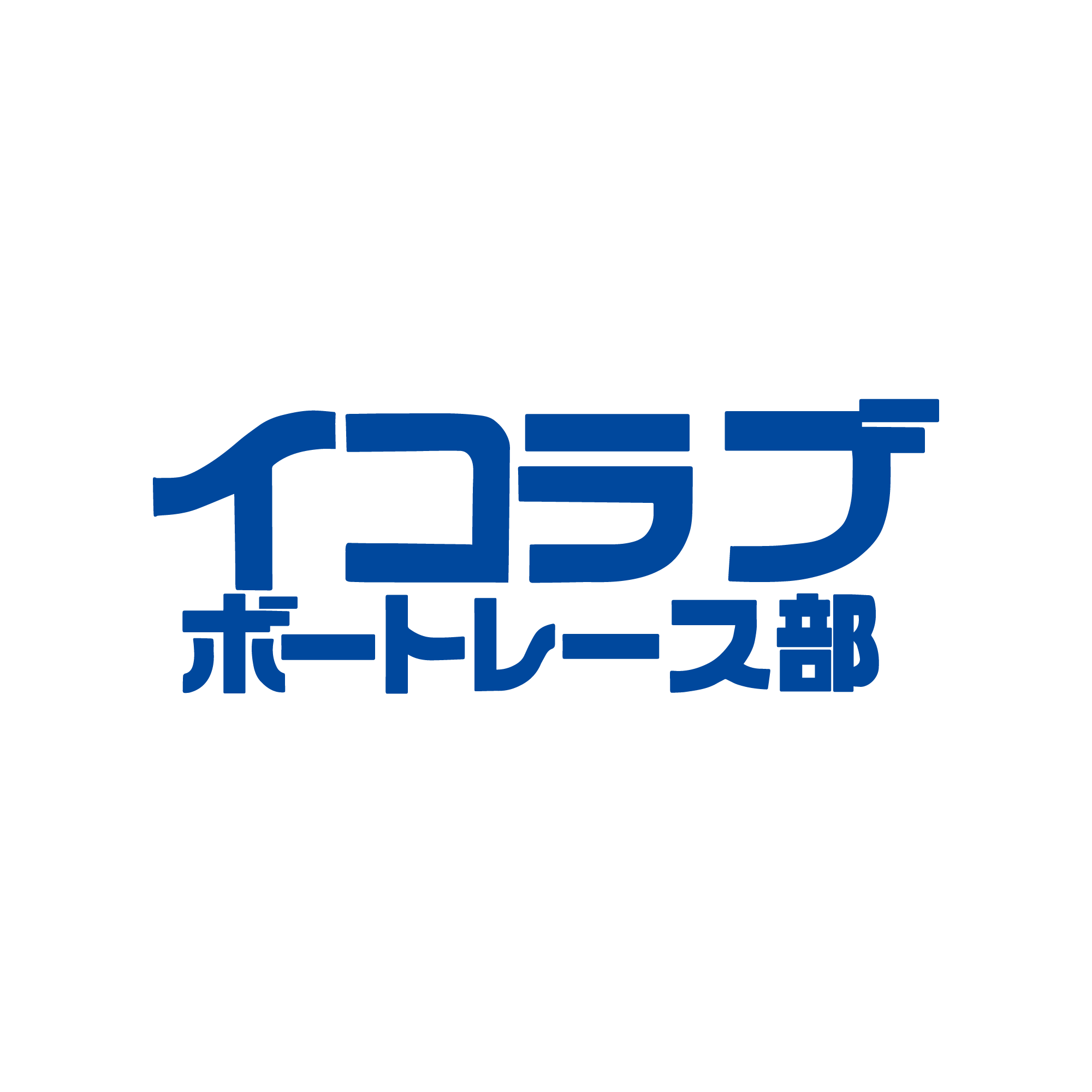 イコラブボートレース部│ OFFICIAL SHOP