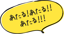 あたる!あたる!!あたる!!!