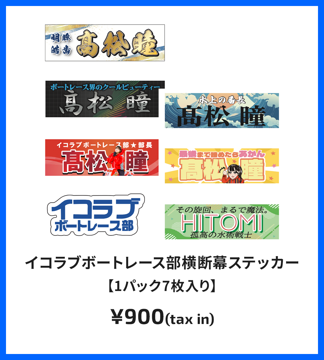 イコラブボートレース部横断幕ステッカー /【1パック7枚入り】