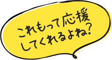 これもって応援してくれるよね?