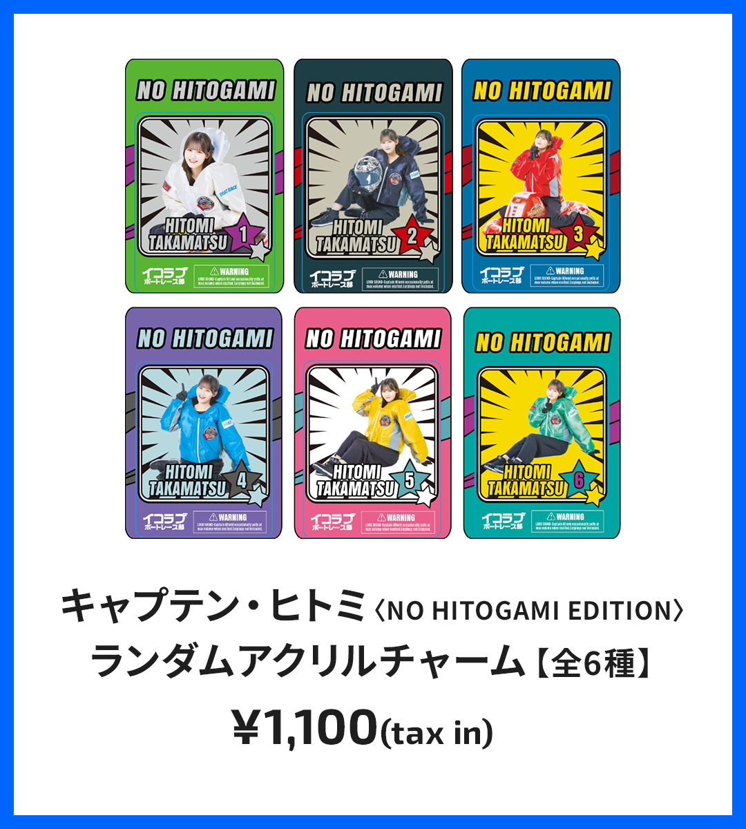 キャプテン・ヒトミ〈NO HITOGAMI EDITION〉ランダムアクリルチャーム 【全6種】