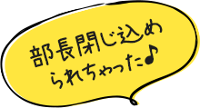 部長閉じ込められちゃった🎶