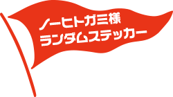 ノーヒトガミ様 ランダムステッカー