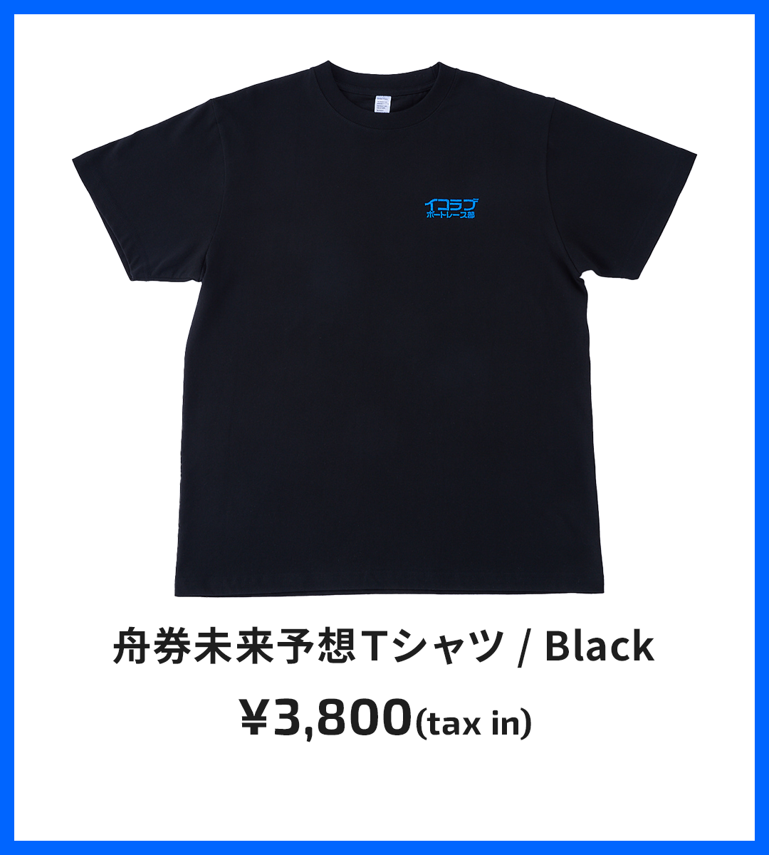 舟券未来予想Ｔシャツ / Black