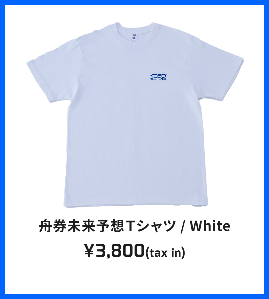 舟券未来予想Ｔシャツ / White