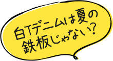 白Tデニムは夏の鉄板じゃない？